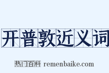开普敦近义词是什么意思的图片